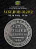 Нумизматическая Фирма "Русское Наследие", каталог лотов, результаты торгов