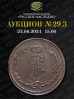 Нумизматическая Фирма "Русское Наследие", каталог лотов, результаты торгов