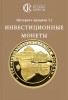 Аукционный дом "Редкие монеты", каталог лотов, результаты торгов