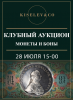 Киселев & Co, каталог лотов, результаты торгов