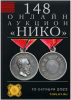 НИКО, каталог лотов, результаты торгов
