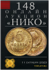 НИКО, каталог лотов, результаты торгов