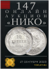 НИКО, каталог лотов, результаты торгов