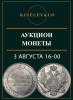 Киселев & Co, каталог лотов, результаты торгов