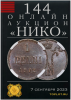 НИКО, каталог лотов, результаты торгов