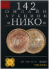 НИКО, каталог лотов, результаты торгов