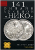 НИКО, каталог лотов, результаты торгов