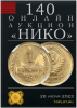 НИКО, каталог лотов, результаты торгов
