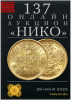 НИКО, каталог лотов, результаты торгов