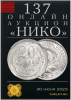 НИКО, каталог лотов, результаты торгов
