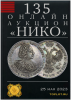 НИКО, каталог лотов, результаты торгов