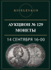 Киселев & Co, каталог лотов, результаты торгов