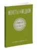 Монеты и Медали, каталог лотов, результаты торгов