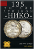 НИКО, каталог лотов, результаты торгов
