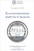 Аукционный дом "Редкие монеты", каталог лотов, результаты торгов