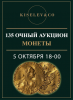 Киселев & Co, каталог лотов, результаты торгов