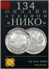 НИКО, каталог лотов, результаты торгов