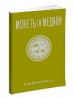 Монеты и Медали, каталог лотов, результаты торгов