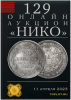 НИКО, каталог лотов, результаты торгов
