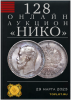 НИКО, каталог лотов, результаты торгов