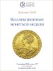 Аукционный дом "Редкие монеты", каталог лотов, результаты торгов