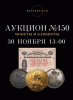 Киселев & Co, каталог лотов, результаты торгов