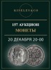 Киселев & Co, каталог лотов, результаты торгов