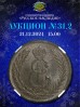 Нумизматическая Фирма "Русское Наследие", каталог лотов, результаты торгов