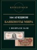 Киселев & Co, каталог лотов, результаты торгов