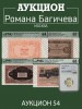 Аукцион Романа Багичева, каталог лотов, результаты торгов