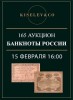 Киселев & Co, каталог лотов, результаты торгов