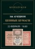 Киселев & Co, каталог лотов, результаты торгов