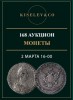 Киселев & Co, каталог лотов, результаты торгов