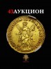 Аукционный дом "Собрание", каталог лотов, результаты торгов