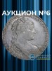 Монетный КабинетЪ, каталог лотов, результаты торгов