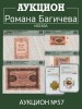 Аукцион Романа Багичева, каталог лотов, результаты торгов