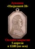 Знакъ, каталог лотов, результаты торгов