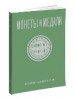 Монеты и Медали, каталог лотов, результаты торгов
