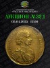 Нумизматическая Фирма "Русское Наследие", каталог лотов, результаты торгов