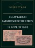 Киселев & Co, каталог лотов, результаты торгов