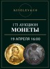 Киселев & Co, каталог лотов, результаты торгов