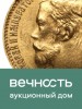 Вечность, каталог лотов, результаты торгов