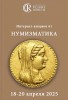 Аукционный дом "Редкие монеты", каталог лотов, результаты торгов