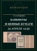 Киселев & Co, каталог лотов, результаты торгов