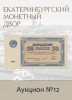 Е.М. Екатеринбургский Монетный Двор, каталог лотов, результаты торгов