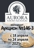 Аукционный Дом "Аврора", каталог лотов, результаты торгов