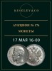 Киселев & Co, каталог лотов, результаты торгов