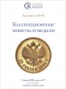 Аукционный дом "Редкие монеты", каталог лотов, результаты торгов