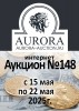 Аукционный Дом "Аврора", каталог лотов, результаты торгов