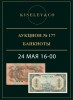 Киселев & Co, каталог лотов, результаты торгов